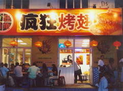 召陵烤翅中